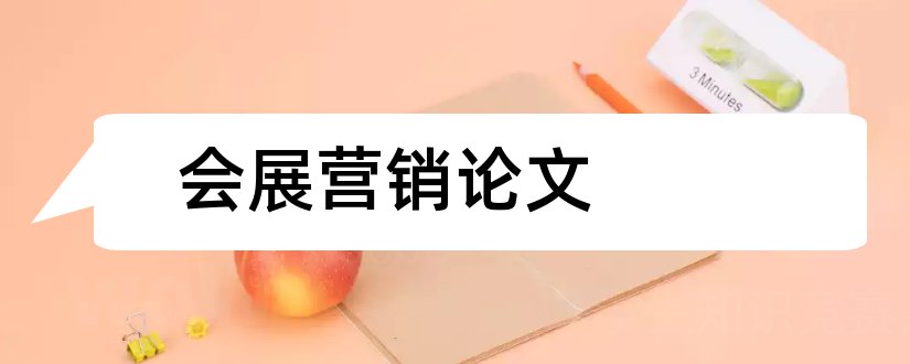 会展营销论文和关于会展营销的论文