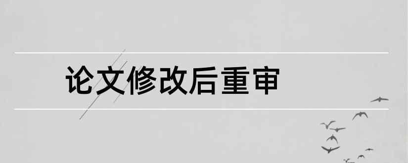 论文修改后重审和论文退修重审