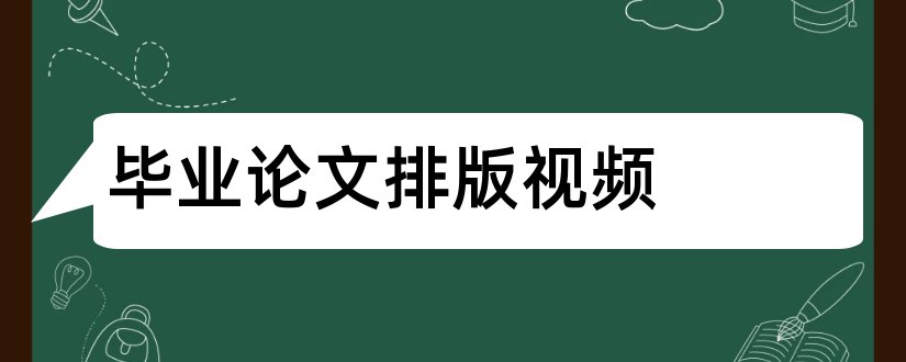 毕业论文排版视频和毕业论文怎么排版