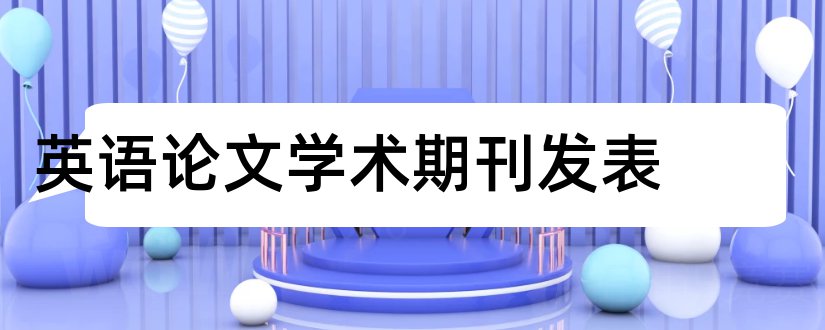 英语论文学术期刊发表和学术英语论文