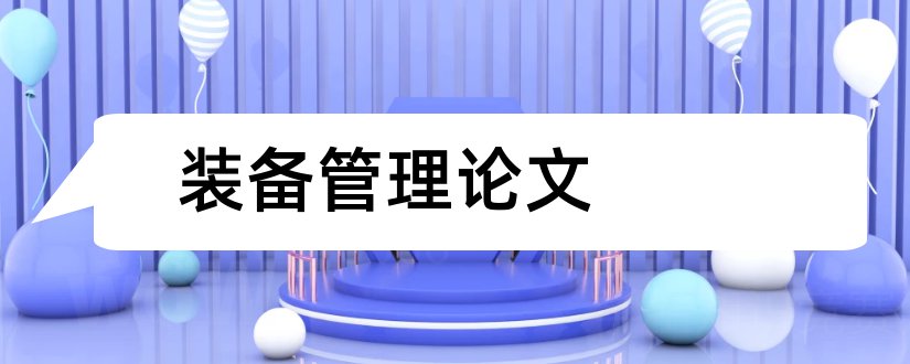 装备管理论文和部队装备管理论文