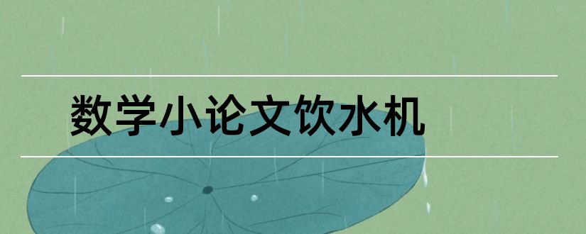 数学小论文饮水机和数学小论文范文