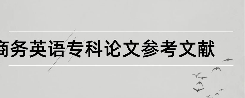 商务英语专科论文参考文献和商务英语论文参考文献