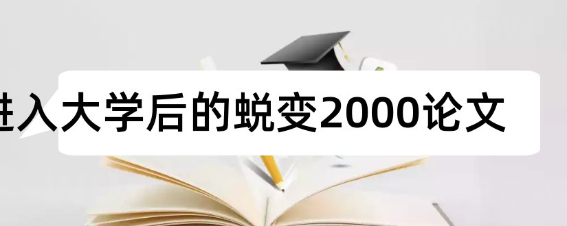 进入大学后的蜕变2000论文和论文的写法