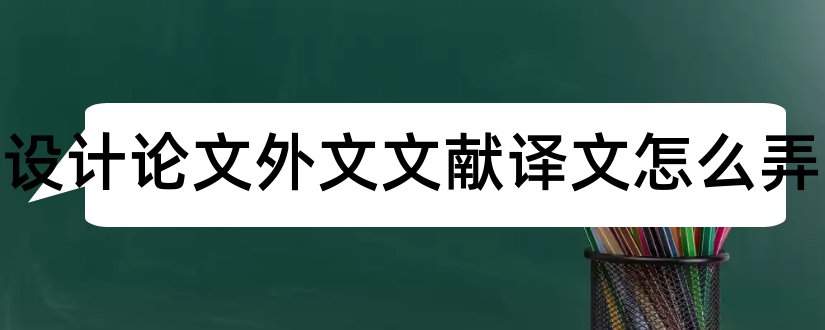 毕业设计论文外文文献译文怎么弄和毕业设计论文外文翻译