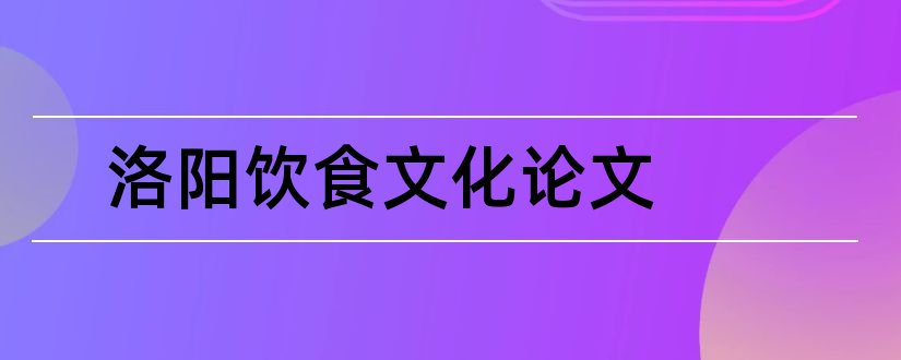 洛阳饮食文化论文和3000字论文