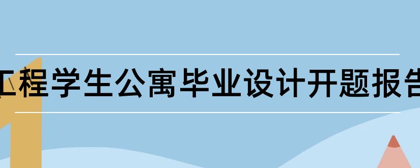 建筑工程学生公寓毕业设计开题报告和建筑给排水开题报告