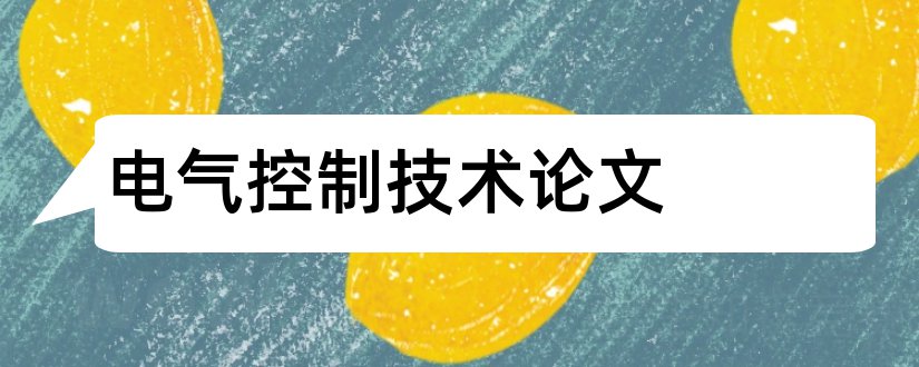 电气控制技术论文和机床电气控制技术论文