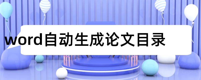 word自动生成论文目录和word怎么生成论文目录