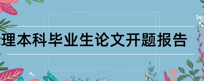 护理本科毕业生论文开题报告和本科毕业论文开题报告