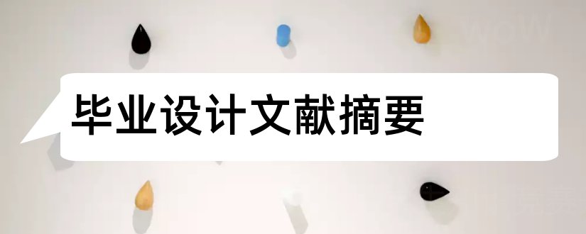 毕业设计文献摘要和毕业设计摘要范文