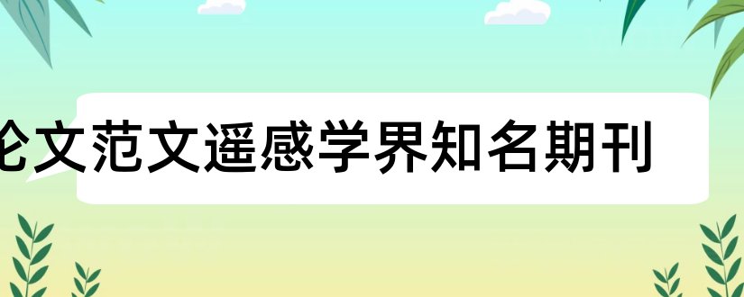 论文范文遥感学界知名期刊和论文发表网站排行榜