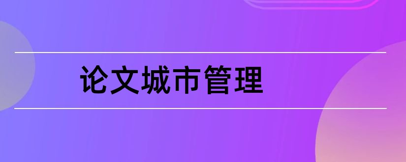 论文城市管理和城市管理学论文