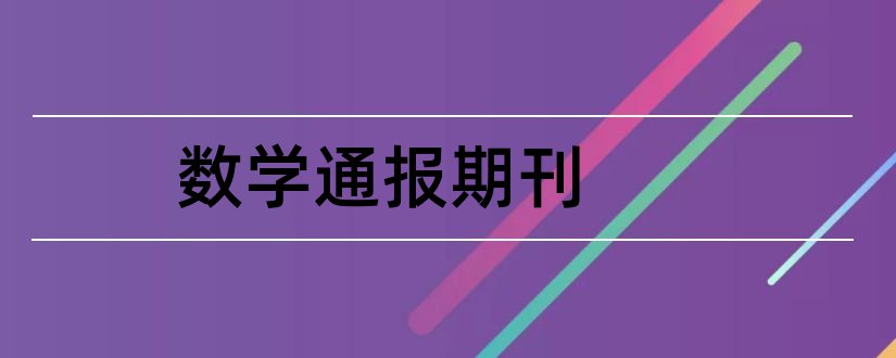 数学通报期刊和数学通报是核心期刊吗