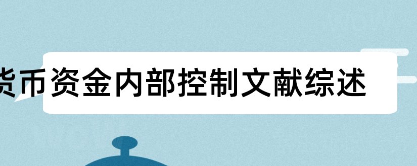 货币资金内部控制文献综述和货币资金内部控制论文