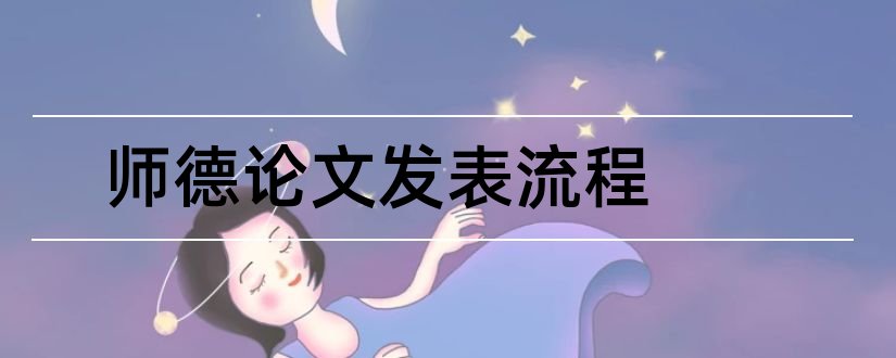 师德论文发表流程和师德论文