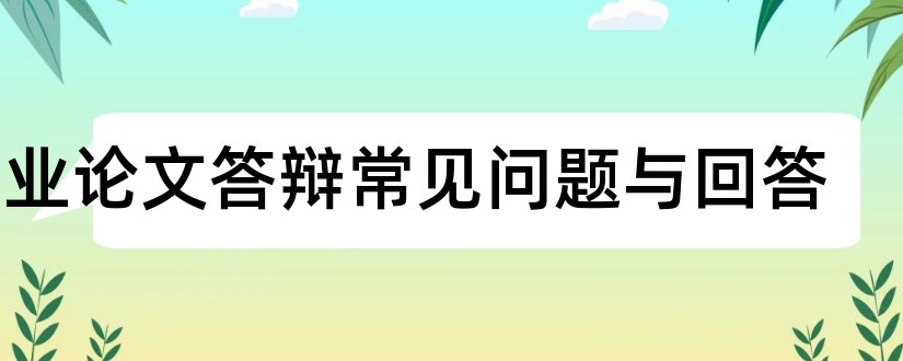 毕业论文答辩常见问题与回答和大专毕业论文