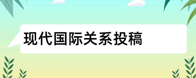 现代国际关系投稿和论文范文社会科学杂志