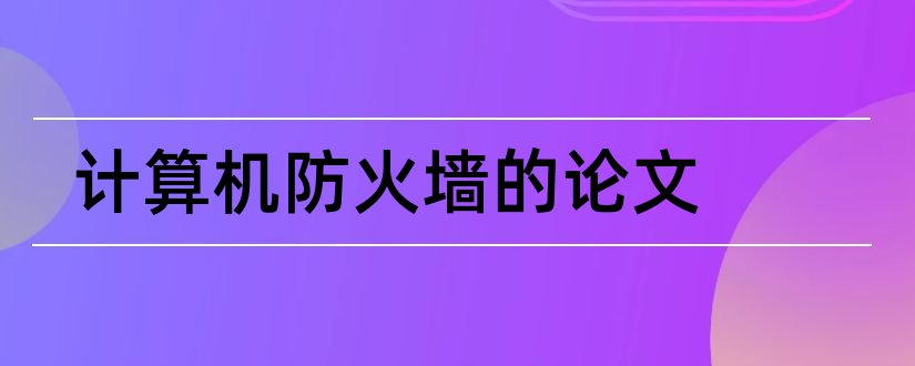 计算机防火墙的论文和优秀论文范例