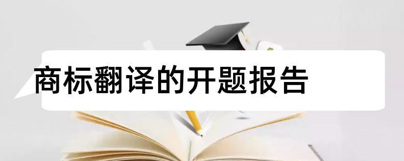 商标翻译的开题报告和翻译开题报告