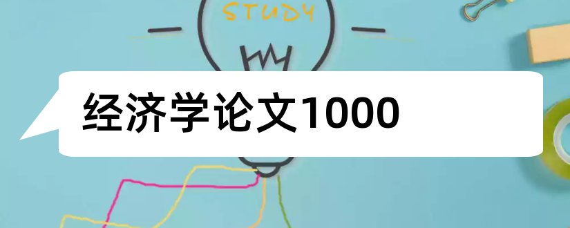 经济学论文1000和政治经济学论文1000