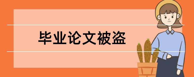 毕业论文被盗和论文被盗