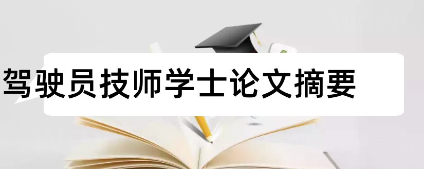 驾驶员技师学士论文摘要和驾驶员技师论文