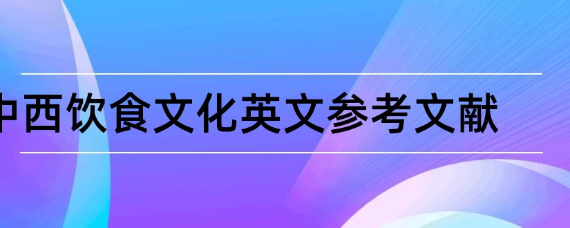 中西饮食文化英文参考文献和中西饮食差异文献