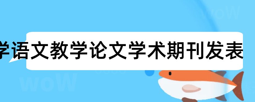 小学语文教学论文学术期刊发表和语文教学论文发表