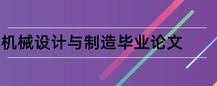 机械设计与制造毕业论文和机械设计制造论文