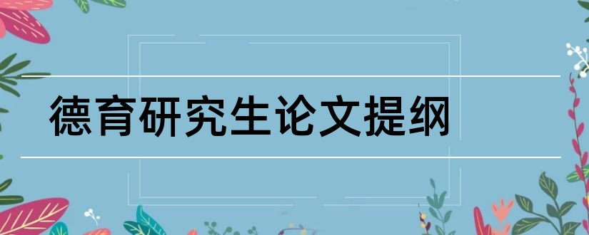 德育研究生论文提纲和德育论文提纲