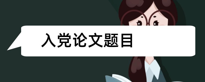 入党论文题目和入党积极分子论文题目