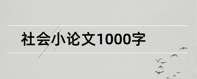 社会小论文1000字和初中社会小论文1000字