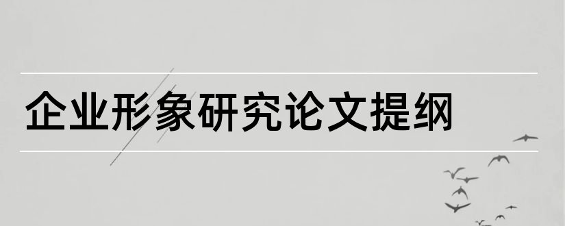 企业形象研究论文提纲和企业形象论文