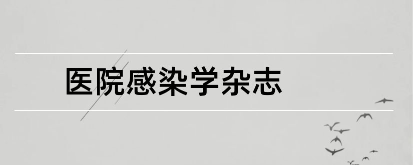 医院感染学杂志和医院感染学杂志