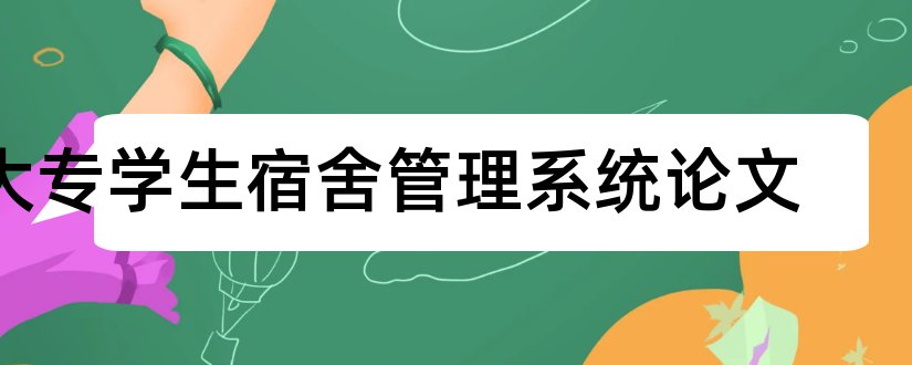 大专学生宿舍管理系统论文和超市管理系统毕业论文