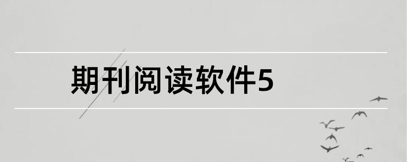 期刊阅读软件5和期刊阅读软件