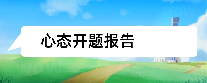 心态开题报告和本科毕业论文开题报告