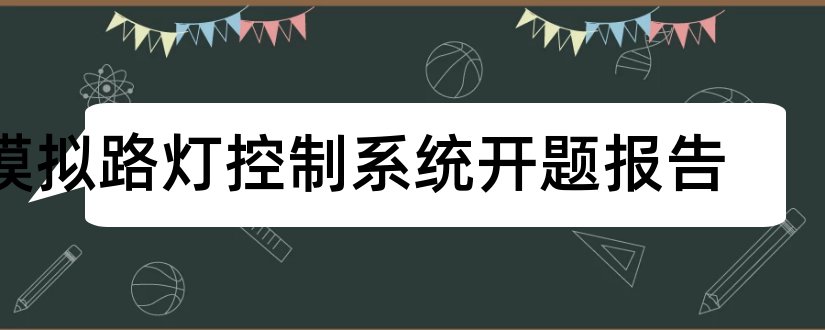 模拟路灯控制系统开题报告和路灯控制器开题报告