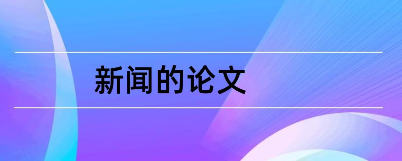 新闻的论文和关于新闻的论文