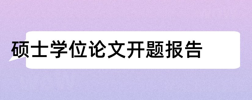 硕士学位论文开题报告和硕士学位论文申请报告