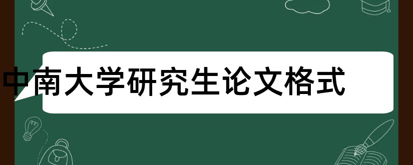 中南大学研究生论文格式和论文怎么写