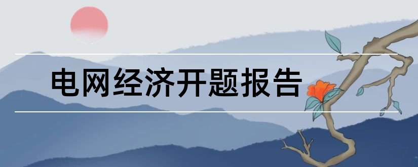 电网经济开题报告和电网规划开题报告