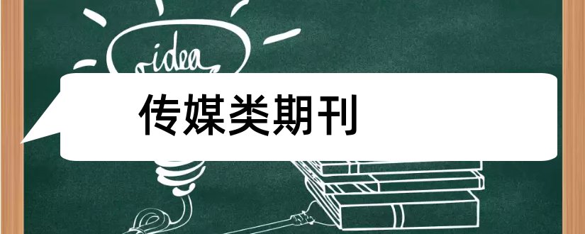 传媒类期刊和新闻传媒类期刊