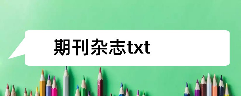 期刊杂志txt和期刊杂志