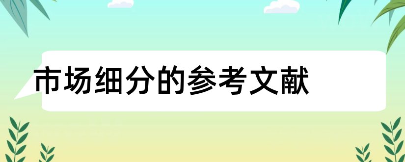 市场细分的参考文献和市场细分文献