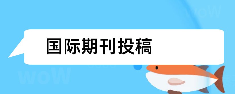 国际期刊投稿和国际贸易问题期刊投稿