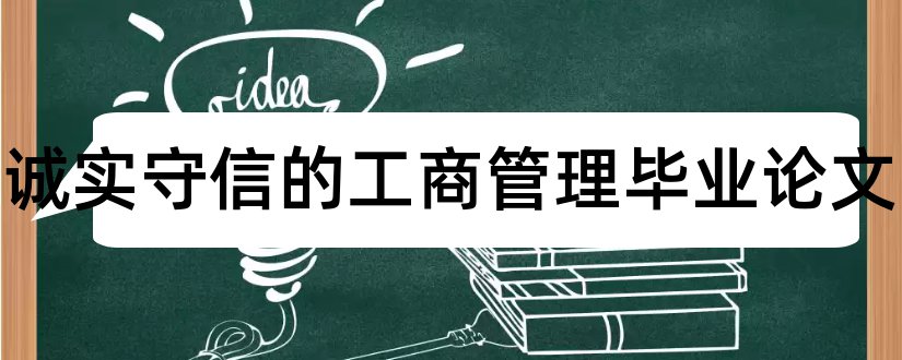 企业诚实守信的工商管理毕业论文和大专毕业论文