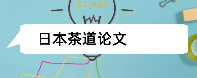 日本茶道论文和日本茶道文化论文