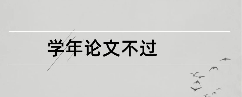 学年论文不过和学年论文格式